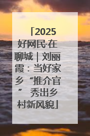 2025好网民·在聊城｜刘丽霞：当好家乡“推介官” 秀出乡村新风貌
