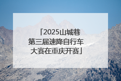 2025山城巷第三届速降自行车大赛在重庆开赛
