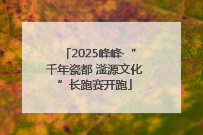 2025峰峰·“千年瓷都 滏源文化”长跑赛开跑