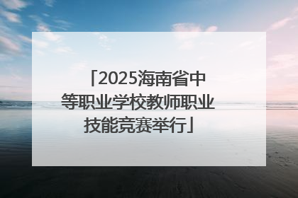 2025海南省中等职业学校教师职业技能竞赛举行