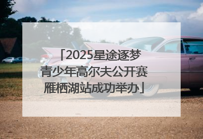 2025星途逐梦青少年高尔夫公开赛雁栖湖站成功举办