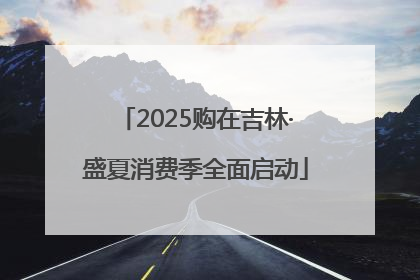 2025购在吉林·盛夏消费季全面启动