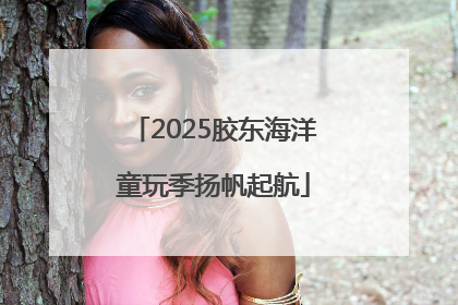 2025胶东海洋童玩季扬帆起航