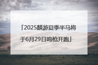 2025麟游夏季半马将于6月29日鸣枪开跑