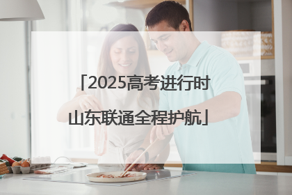 2025高考进行时 山东联通全程护航