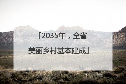 2035年，全省美丽乡村基本建成