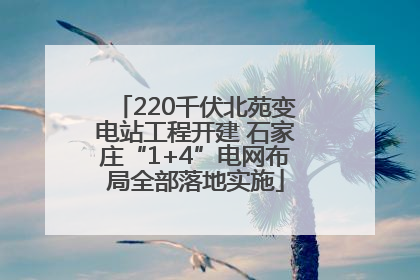 220千伏北苑变电站工程开建 石家庄“1+4”电网布局全部落地实施
