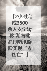 2小时完成3500余人安全转移 湖南桃源县防汛避险实现“零伤亡”