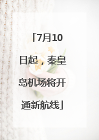 7月10日起，秦皇岛机场将开通新航线