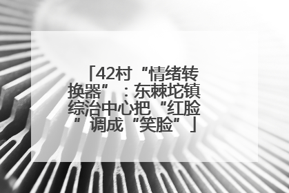 42村“情绪转换器”：东棘坨镇综治中心把“红脸”调成“笑脸”