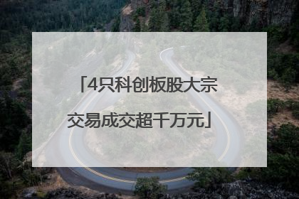 4只科创板股大宗交易成交超千万元