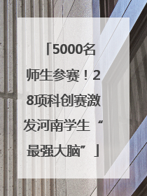 5000名师生参赛！28项科创赛激发河南学生“最强大脑”