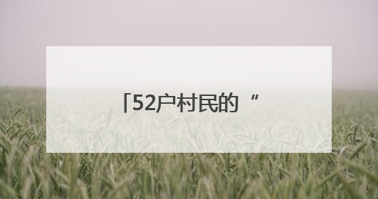 52户村民的“田埂守护者”