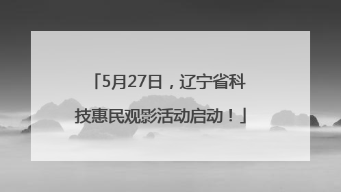 5月27日，辽宁省科技惠民观影活动启动！