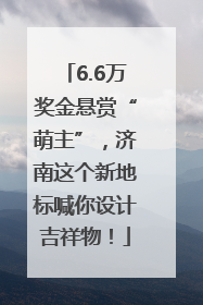 6.6万奖金悬赏“萌主”，济南这个新地标喊你设计吉祥物！