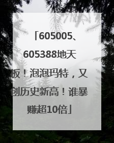 605005、605388地天板！泡泡玛特，又创历史新高！谁暴赚超10倍
