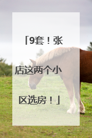 9套！张店这两个小区选房！