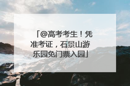 @高考考生！凭准考证，石景山游乐园免门票入园