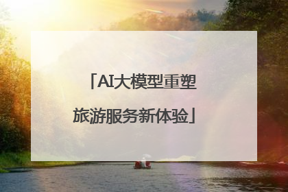 AI大模型重塑旅游服务新体验