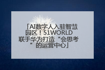 AI数字人入驻智慧园区！51WORLD联手华为打造“会思考”的运营中心