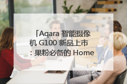 Aqara 智能摄像机 G100 新品上市：果粉必备的 HomeKit 看家拍档
