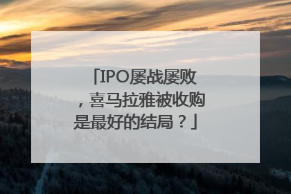 IPO屡战屡败，喜马拉雅被收购是最好的结局？
