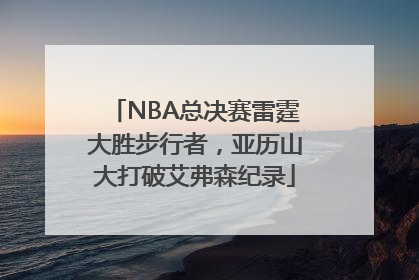 NBA总决赛雷霆大胜步行者，亚历山大打破艾弗森纪录