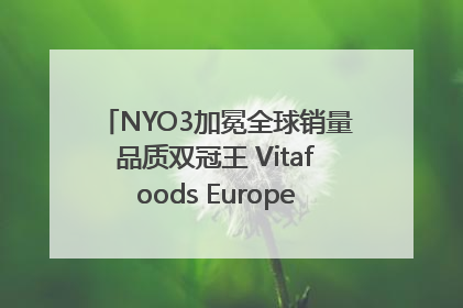 NYO3加冕全球销量品质双冠王 Vitafoods Europe新品首发引爆行业巨变