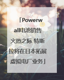 Powerwall电池销售火热之际 特斯拉将在日本拓展虚拟电厂业务