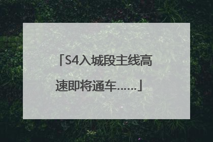 S4入城段主线高速即将通车……
