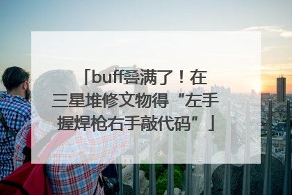 buff叠满了！在三星堆修文物得“左手握焊枪右手敲代码”